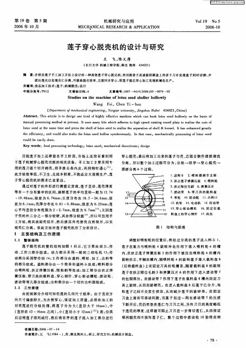 莲子穿心脱壳机的设计与研究