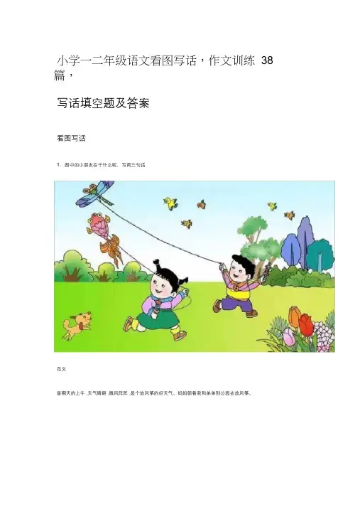 小学一二年级语文看图写话,作文训练38篇,写话填空题及答案