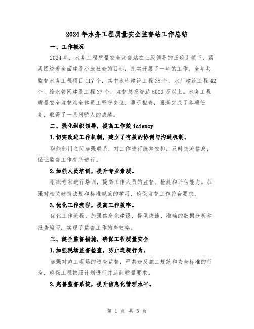 2024年水务工程质量安全监督站工作总结（2篇）