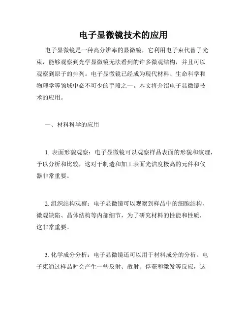 电子显微镜技术的应用
