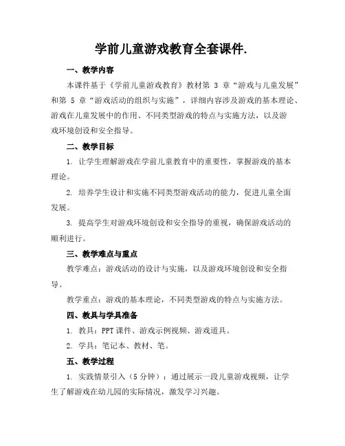 学前儿童游戏教育全套课件
