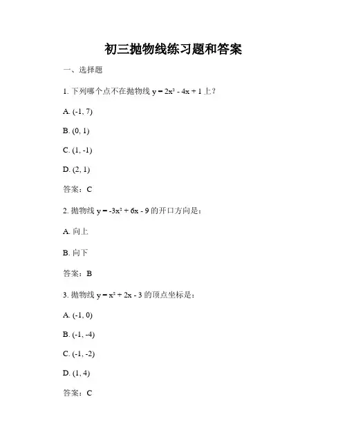 初三抛物线练习题和答案