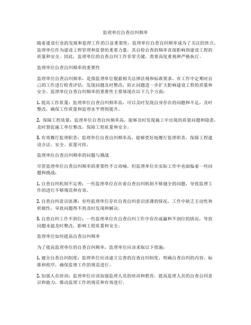 监理单位自查自纠频率