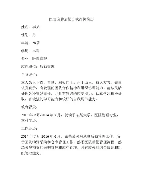 医院应聘后勤自我评价简历