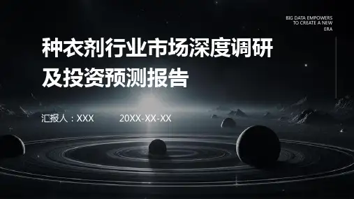 种衣剂行业市场深度调研及投资预测报告