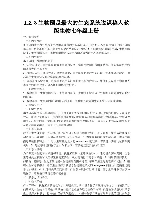 1.2.3生物圈是最大的生态系统说课稿人教版生物七年级上册