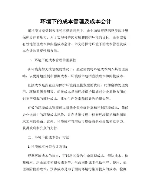 环境下的成本管理及成本会计