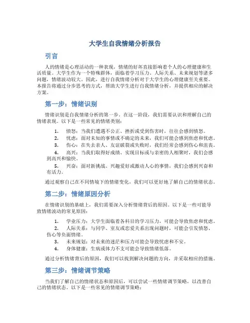 大学生自我情绪分析报告
