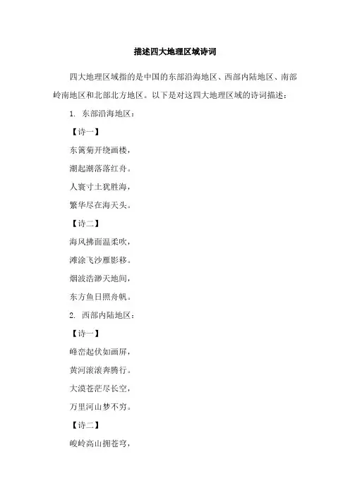 描述四大地理区域诗词