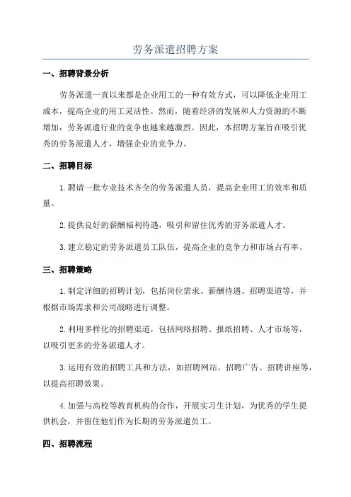 劳务派遣招聘方案