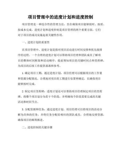 项目管理中的进度计划和进度控制