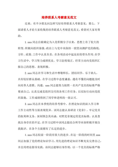培养联系人考察意见范文