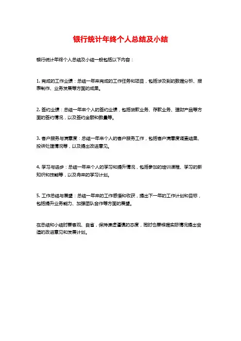 银行统计年终个人总结及小结