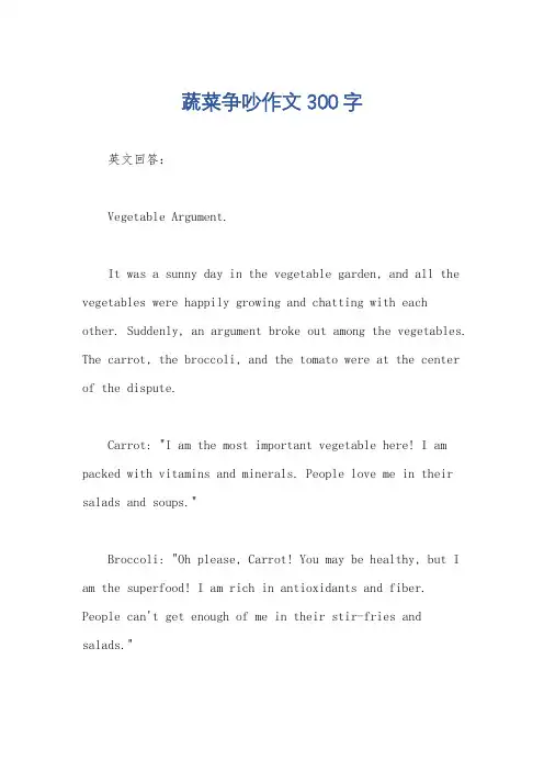 蔬菜争吵作文300字