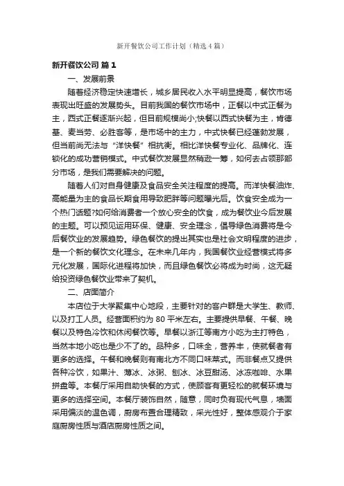 新开餐饮公司工作计划（精选4篇）