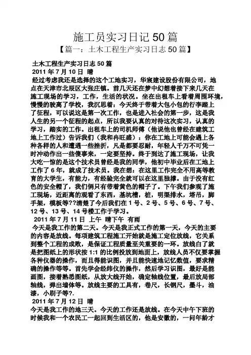 日记作文之施工员实习日记50篇