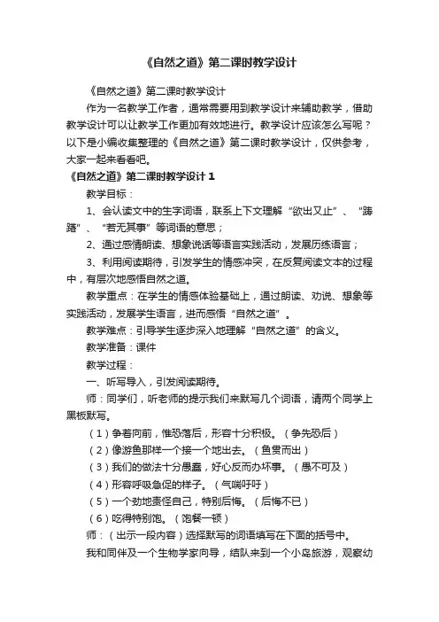 《自然之道》第二课时教学设计