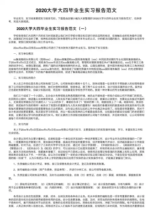 2020大学大四毕业生实习报告范文