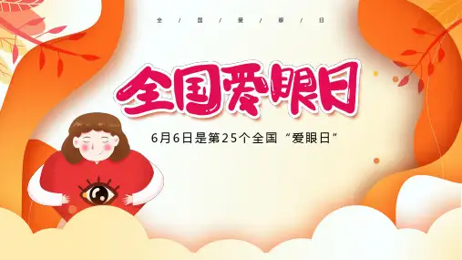 全国爱眼日介绍PPT课件