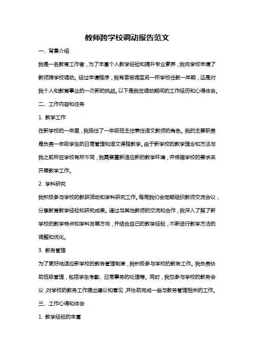 教师跨学校调动报告范文