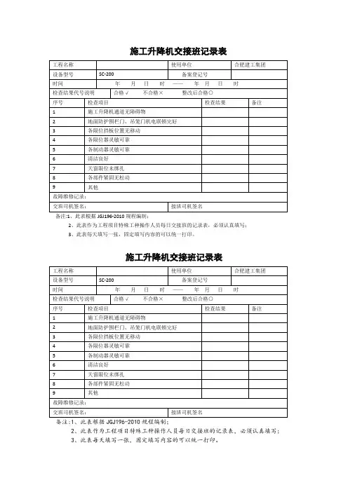 施工升降机交接班记录