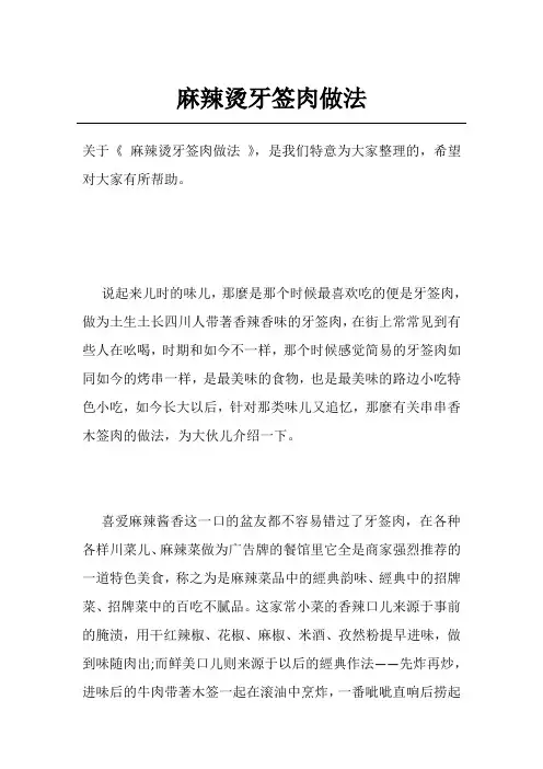 麻辣烫牙签肉做法