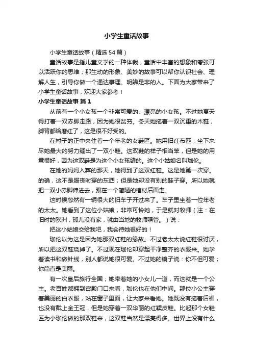 小学生童话故事（精选54篇）