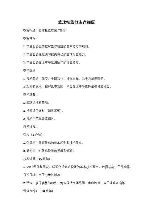 篮球投篮教案详细版