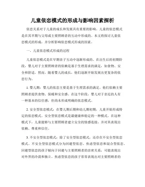 儿童依恋模式的形成与影响因素探析