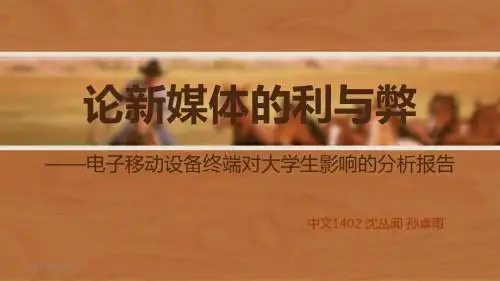 新媒体的利与弊PPT课件