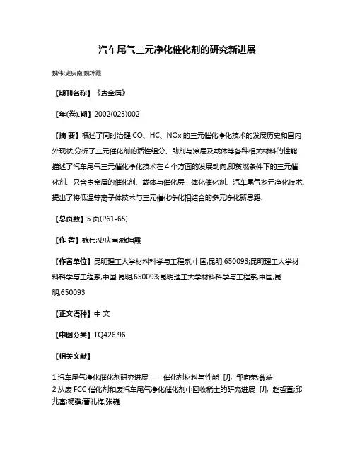 汽车尾气三元净化催化剂的研究新进展