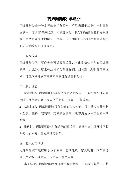 丙烯酸酯胶 单组分