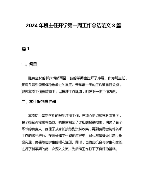 2024年班主任开学第一周工作总结范文8篇