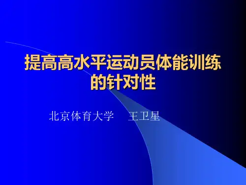 提高高水平运动员体能训练的针对性(王卫星)..