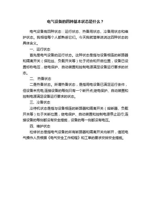 电气设备的四种基本状态是什么？