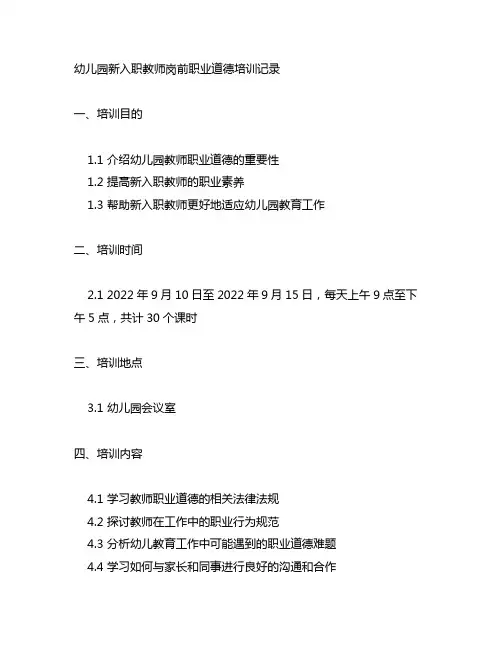 幼儿园新入职教师岗前职业道德培训记录
