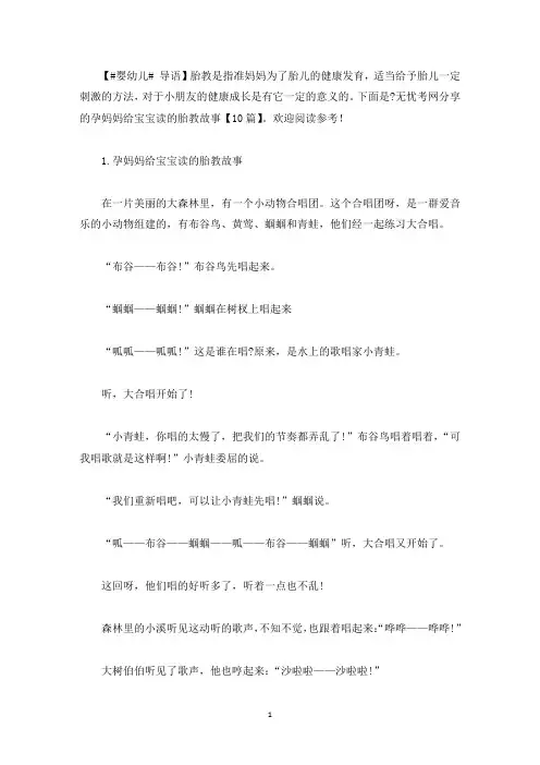 孕妈妈给宝宝读的胎教故事【10篇】(最新)