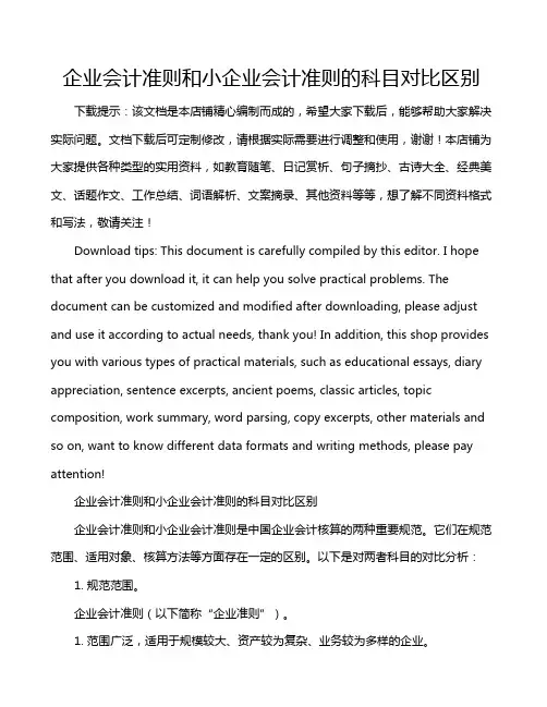 企业会计准则和小企业会计准则的科目对比区别