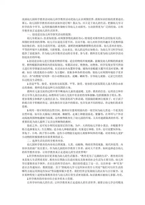 浅谈幼儿园科学教育活动幼儿科学教育活动是幼儿认识周围世界