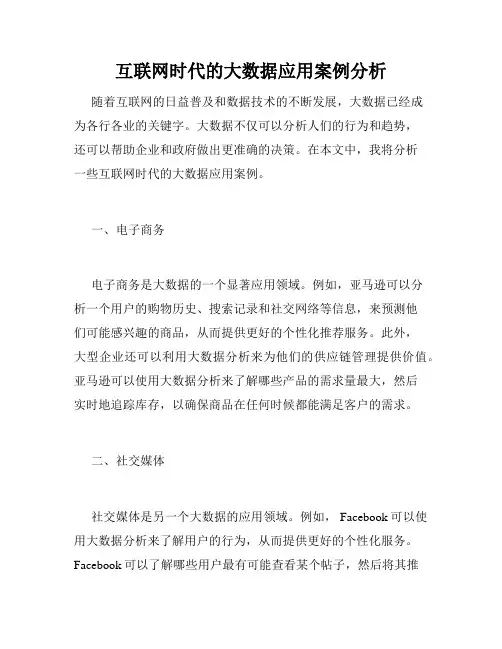 互联网时代的大数据应用案例分析
