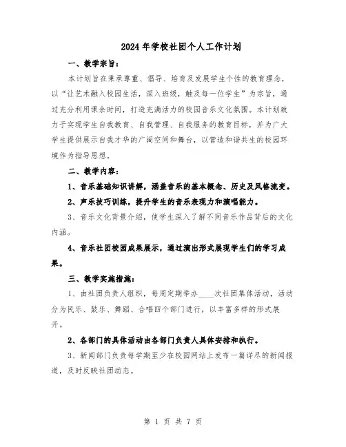 2024年学校社团个人工作计划（4篇）