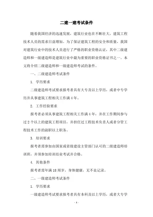 二建一建考试条件