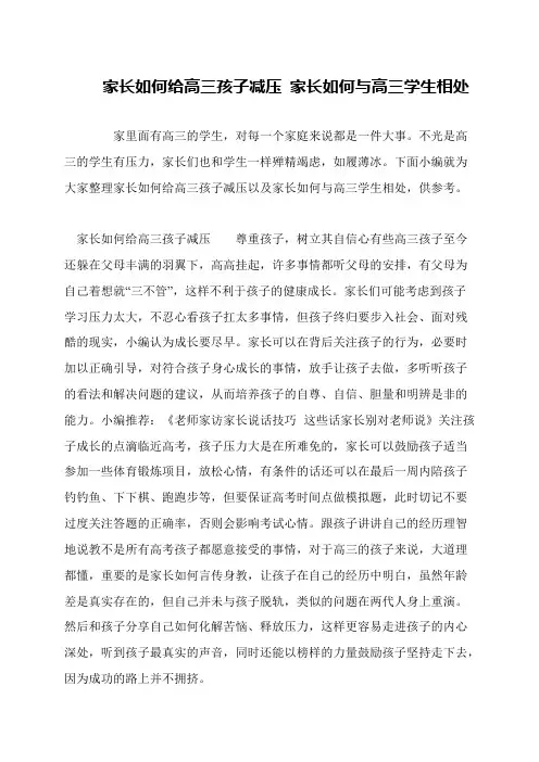 家长如何给高三孩子减压 家长如何与高三学生相处