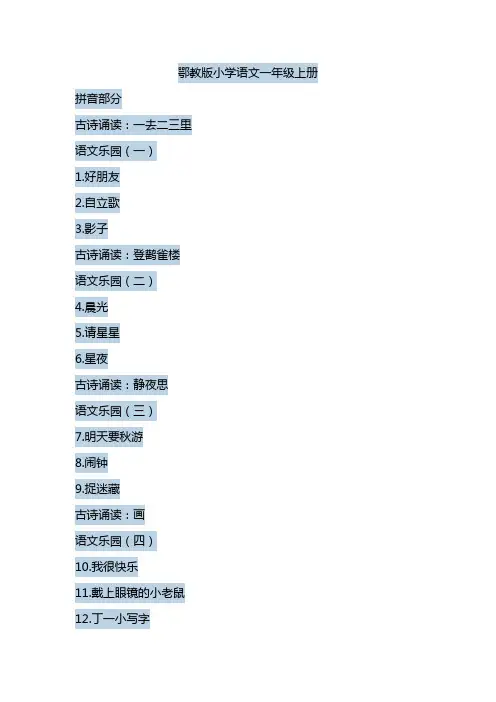 小学语文鄂教版1-6年级目录