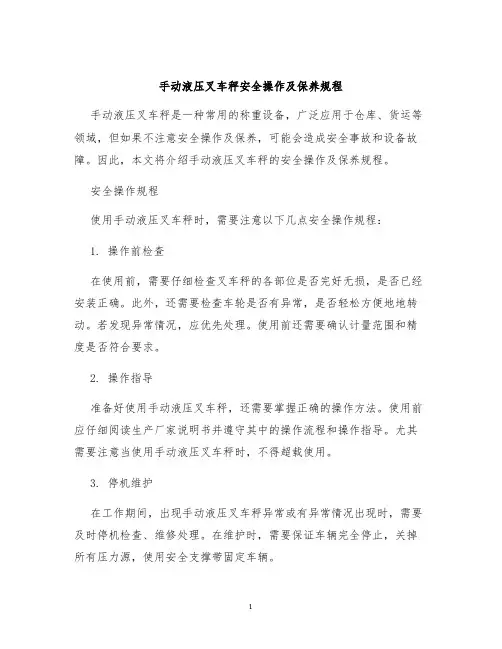 手动液压叉车秤安全操作及保养规程