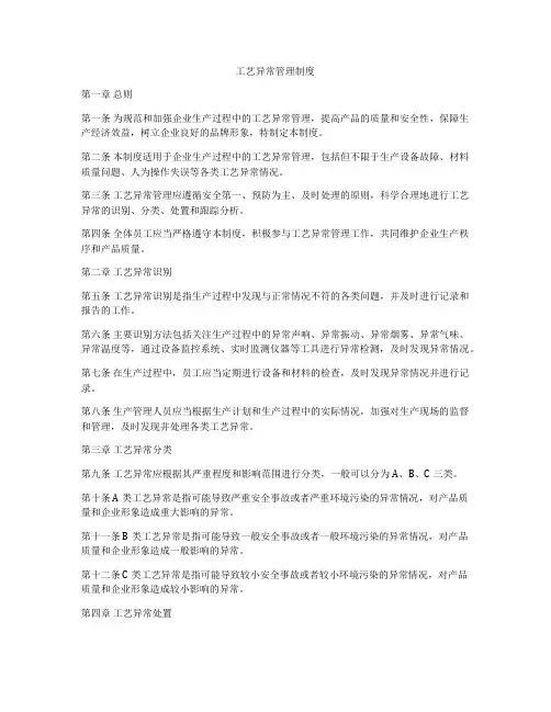 工艺异常管理制度