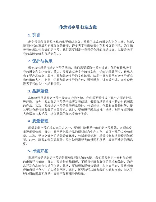 传承老字号 打造方案