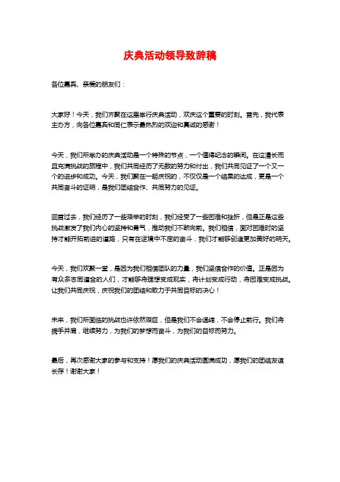 庆典活动领导致辞稿