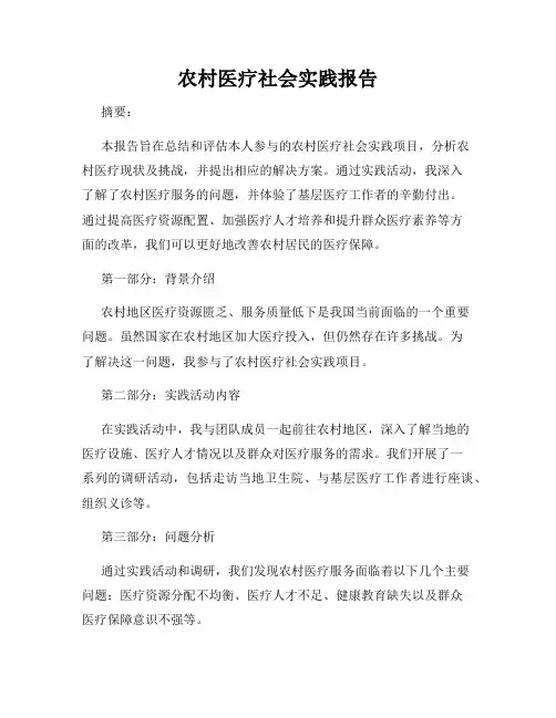 农村医疗社会实践报告