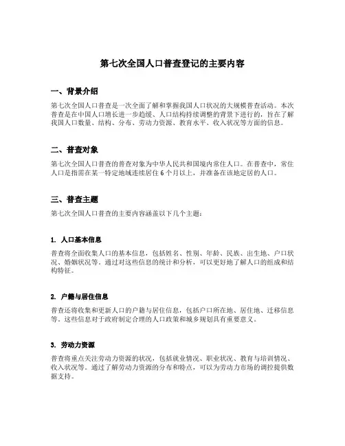 第七次全国人口普查登记的主要内容
